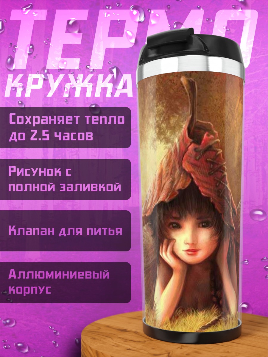Термокружка Лесная фея