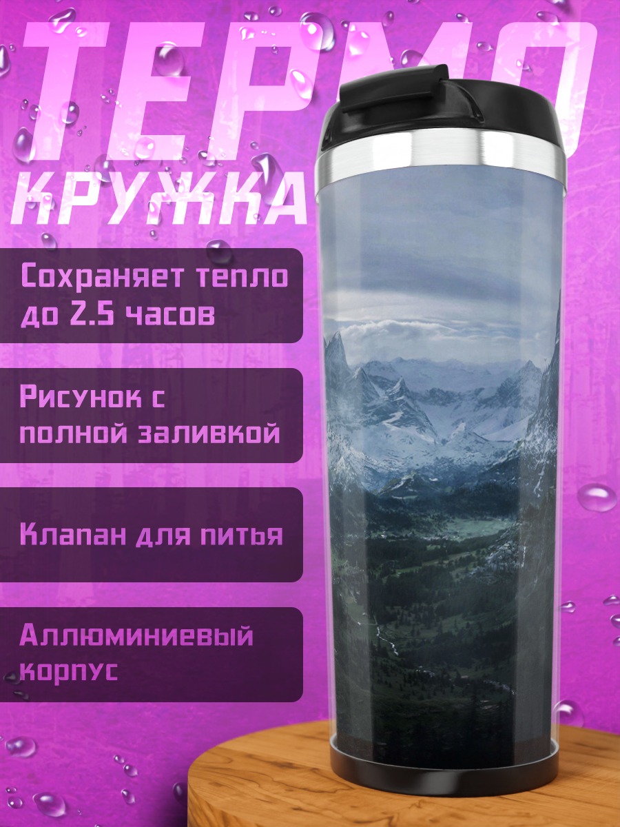 Термокружка Величественные горы Скайрим