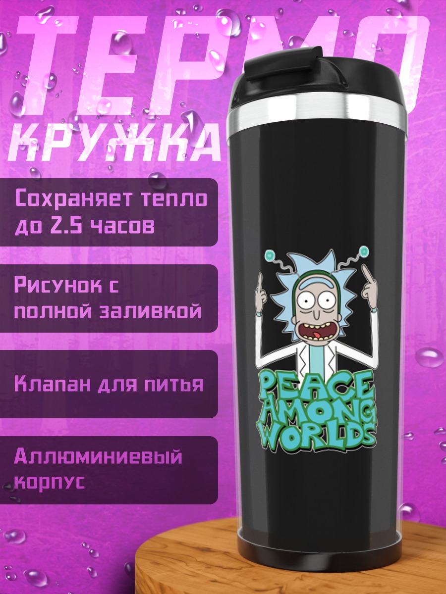 Термокружка Рик Санчез Мир