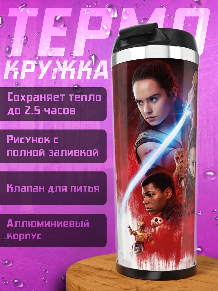 Термокружка Звёздные войны