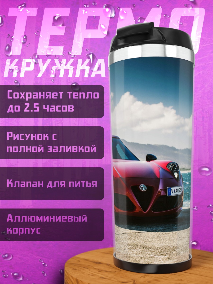 Термокружка Красный спорткар у моря