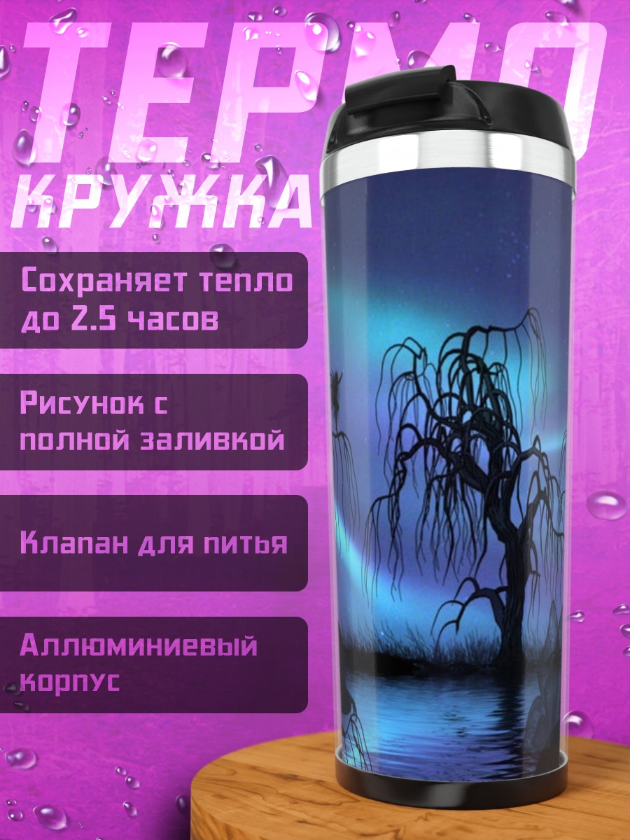 Термокружка волшебный лес ночью