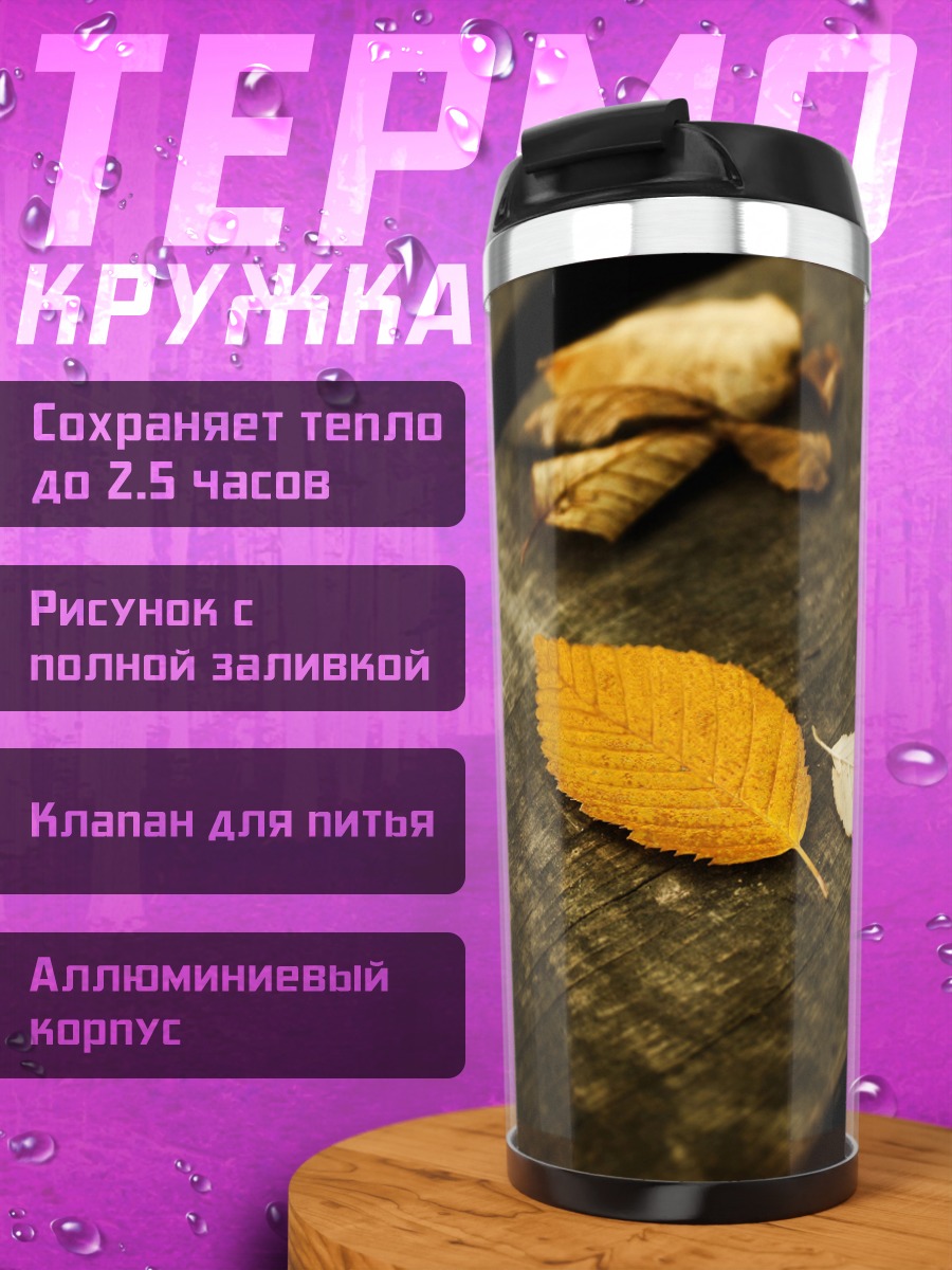 Термокружка осенний лист на столе