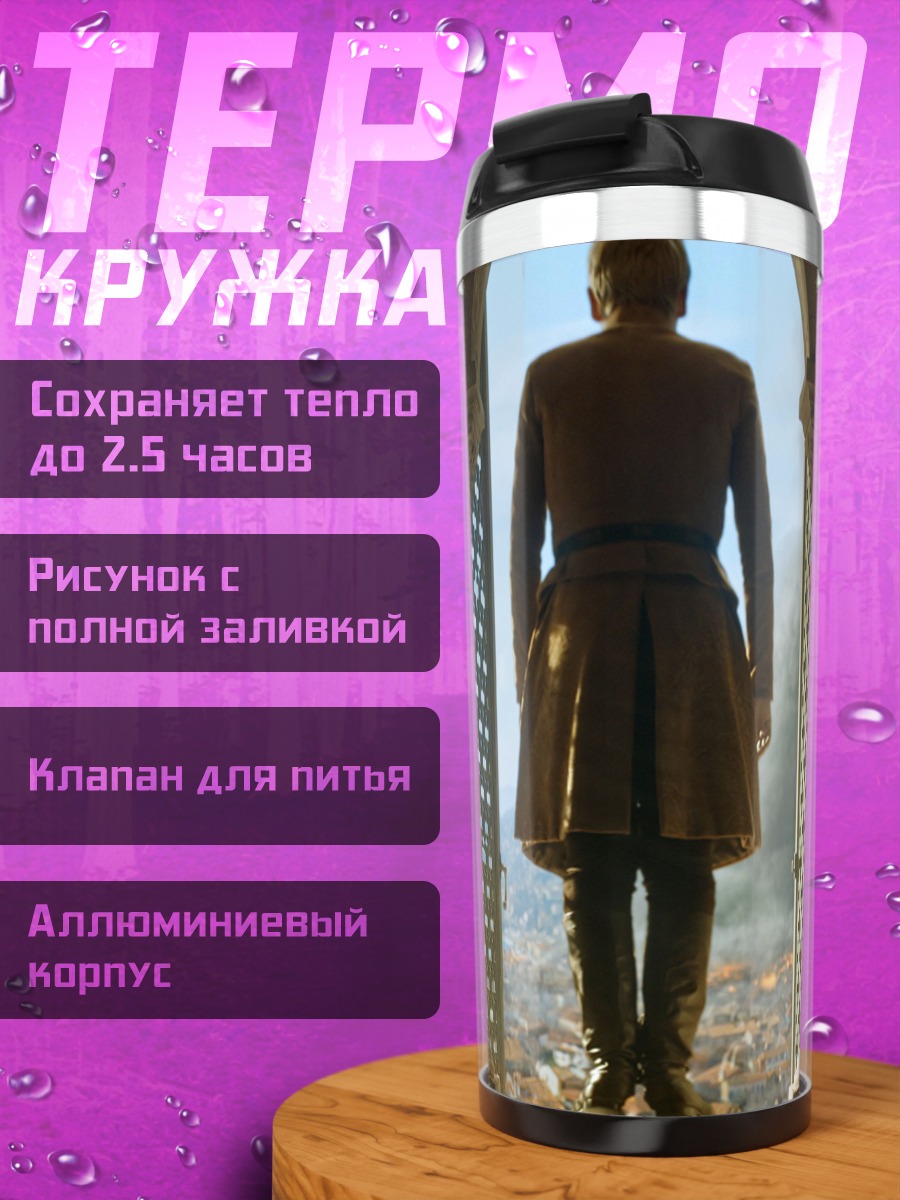 Термокружка Королевский взгляд