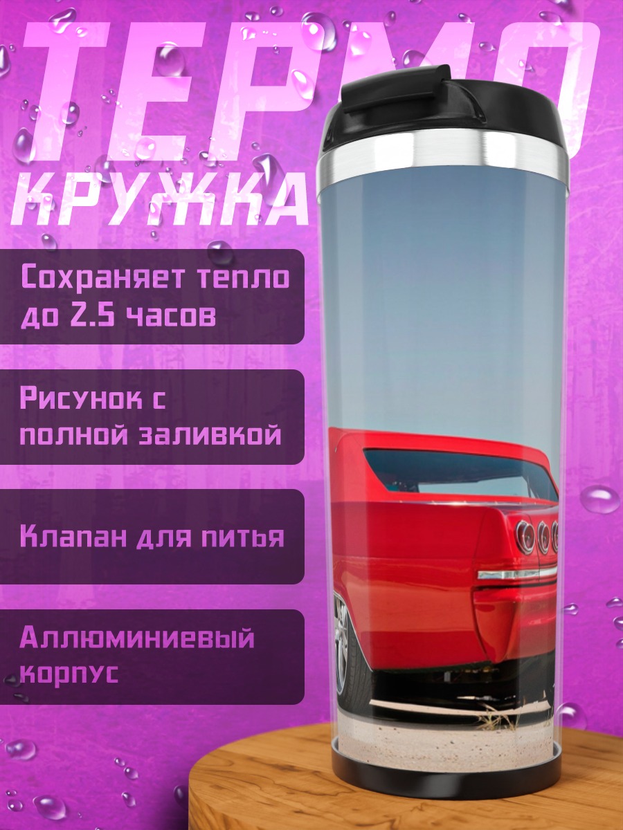 Термокружка Красный кабриолет