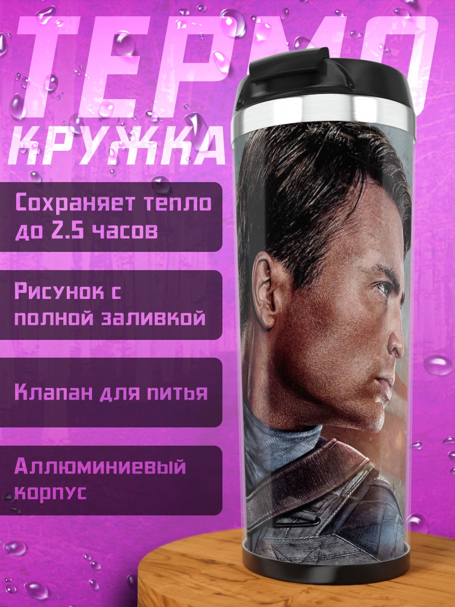 Термокружка Капитан Америка