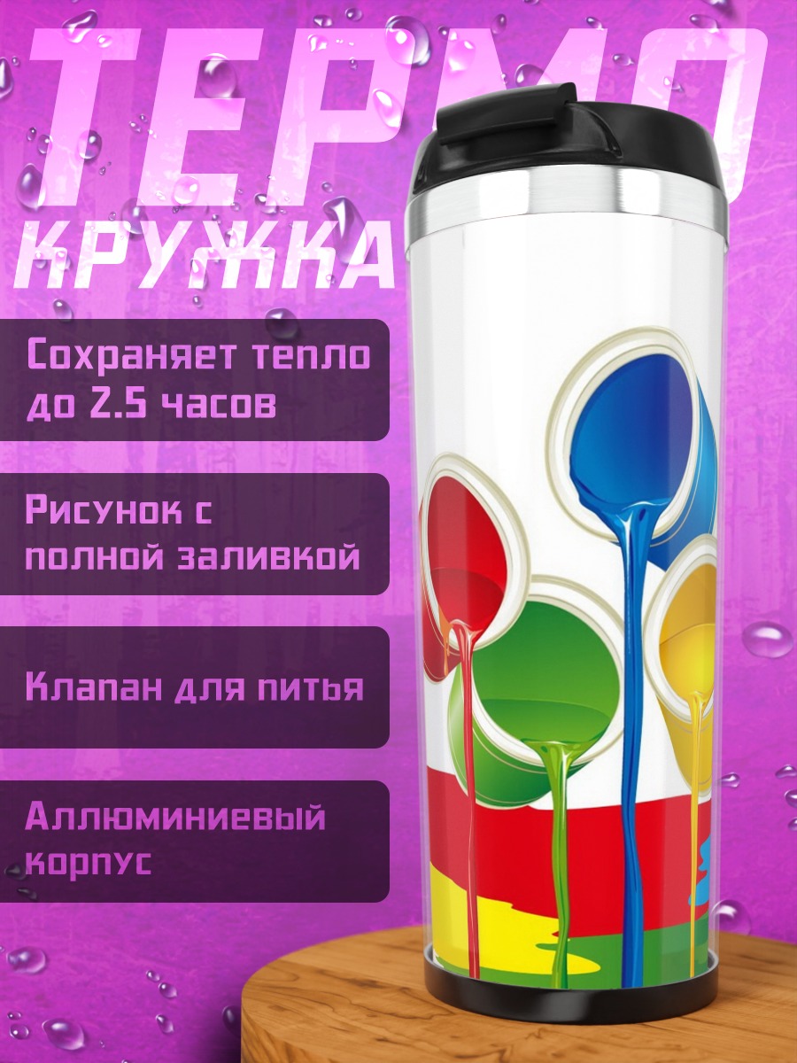 Термокружка Разлитые краски