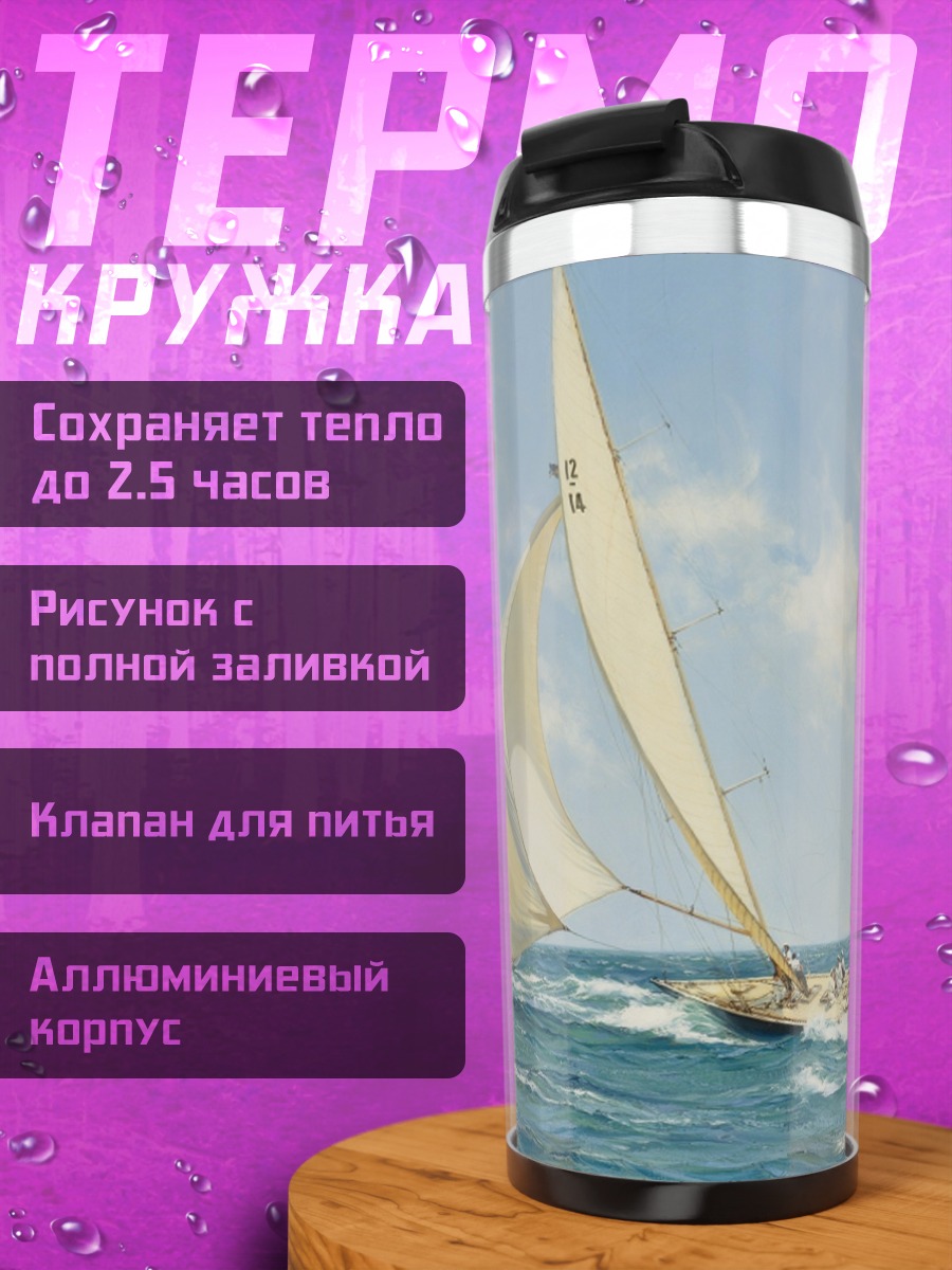 Термокружка Парусная регата