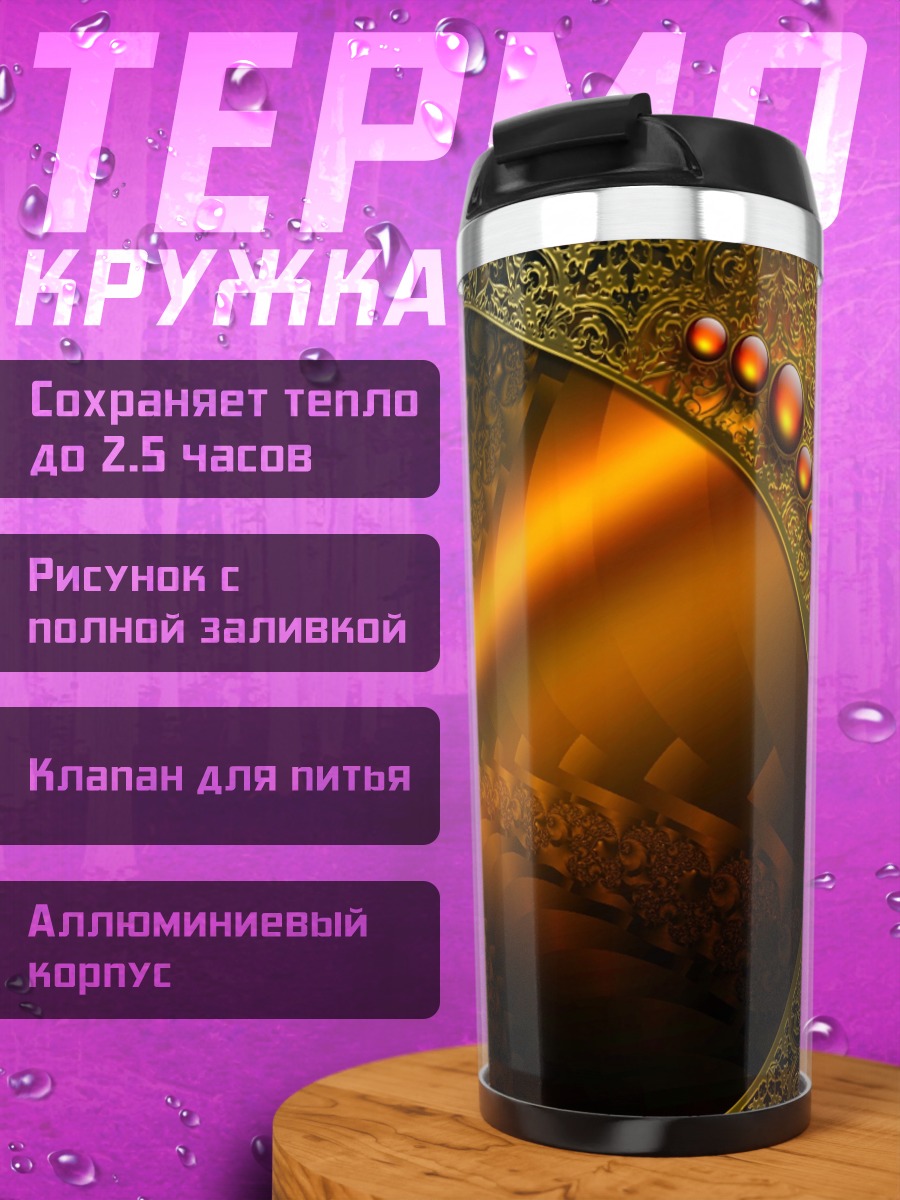 Термокружка Золотая абстракция
