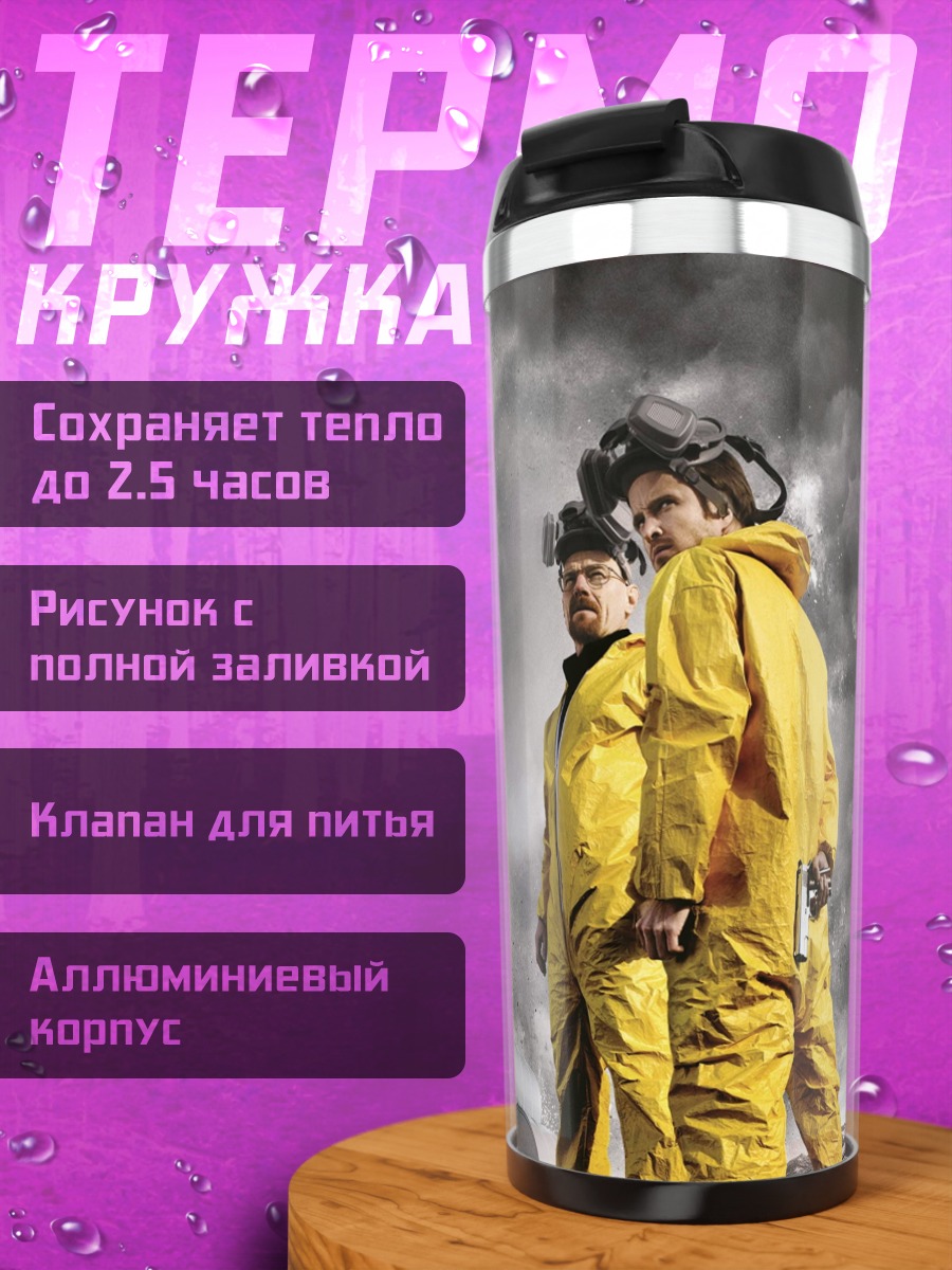 Термокружка Во все тяжкие