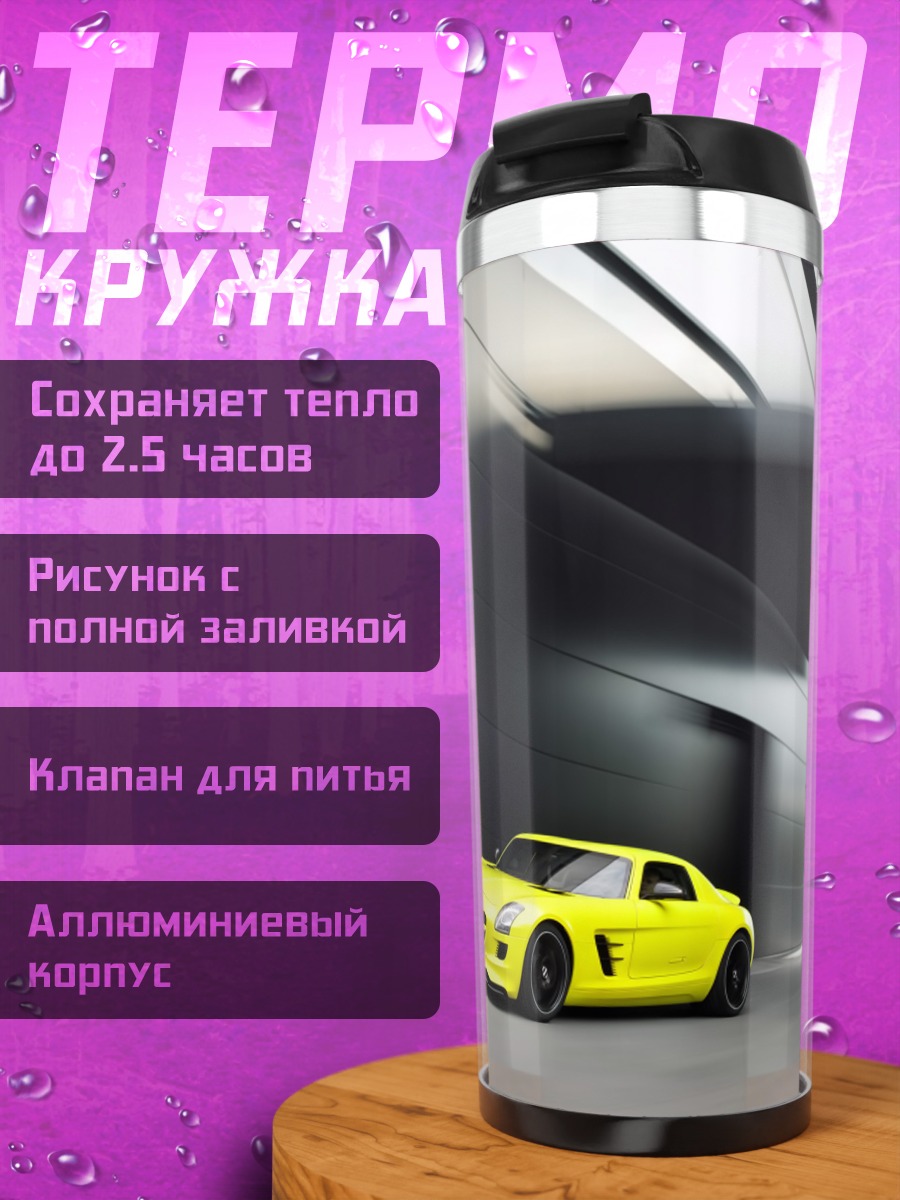 Термокружка Желтый спорткар