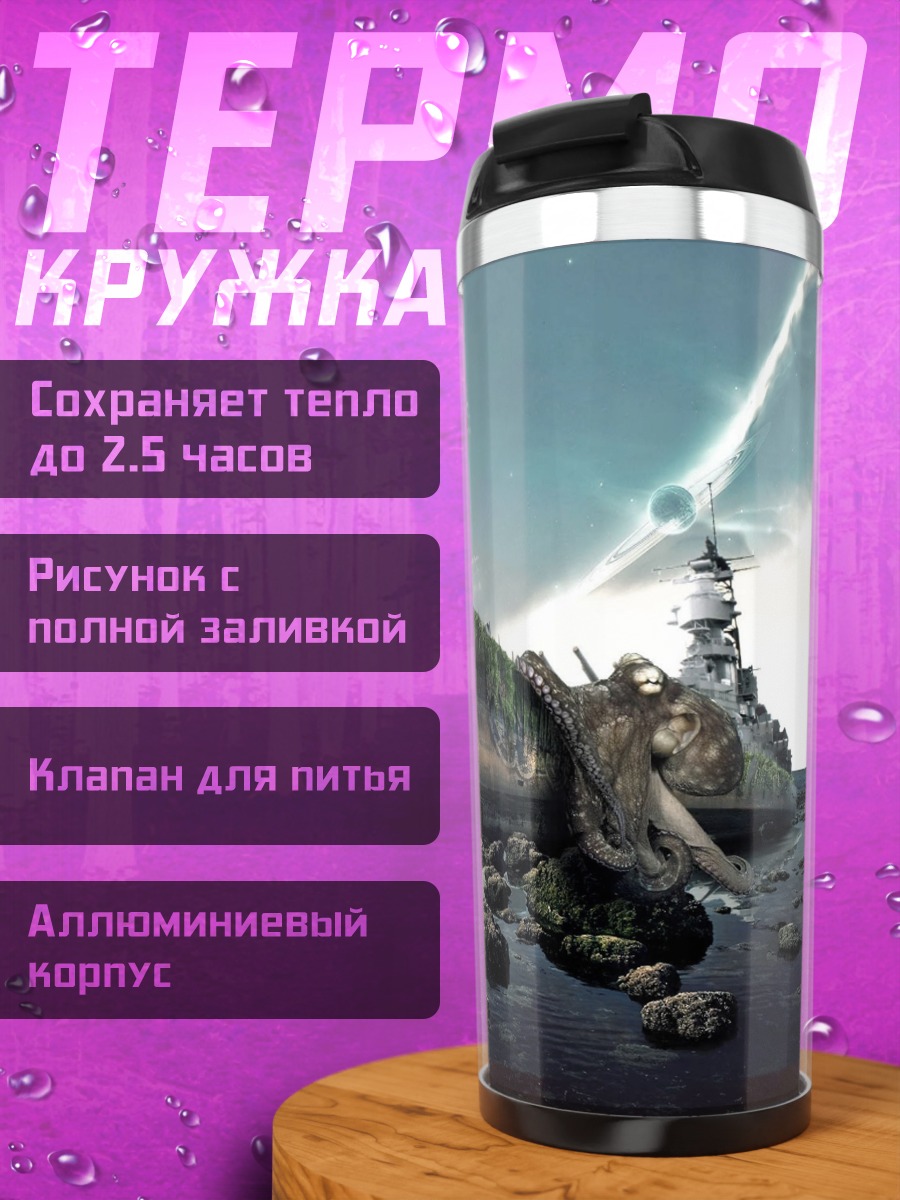 Термокружка Затонувший корабль