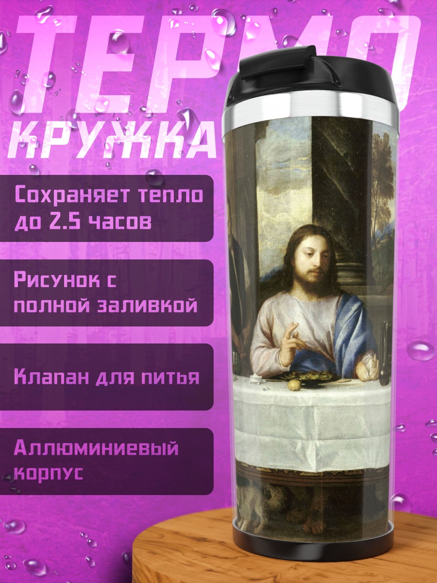 Термокружка Тайная вечеря