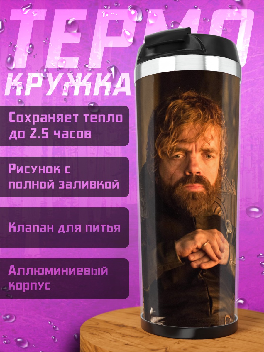 Термокружка Тирион Ланнистер