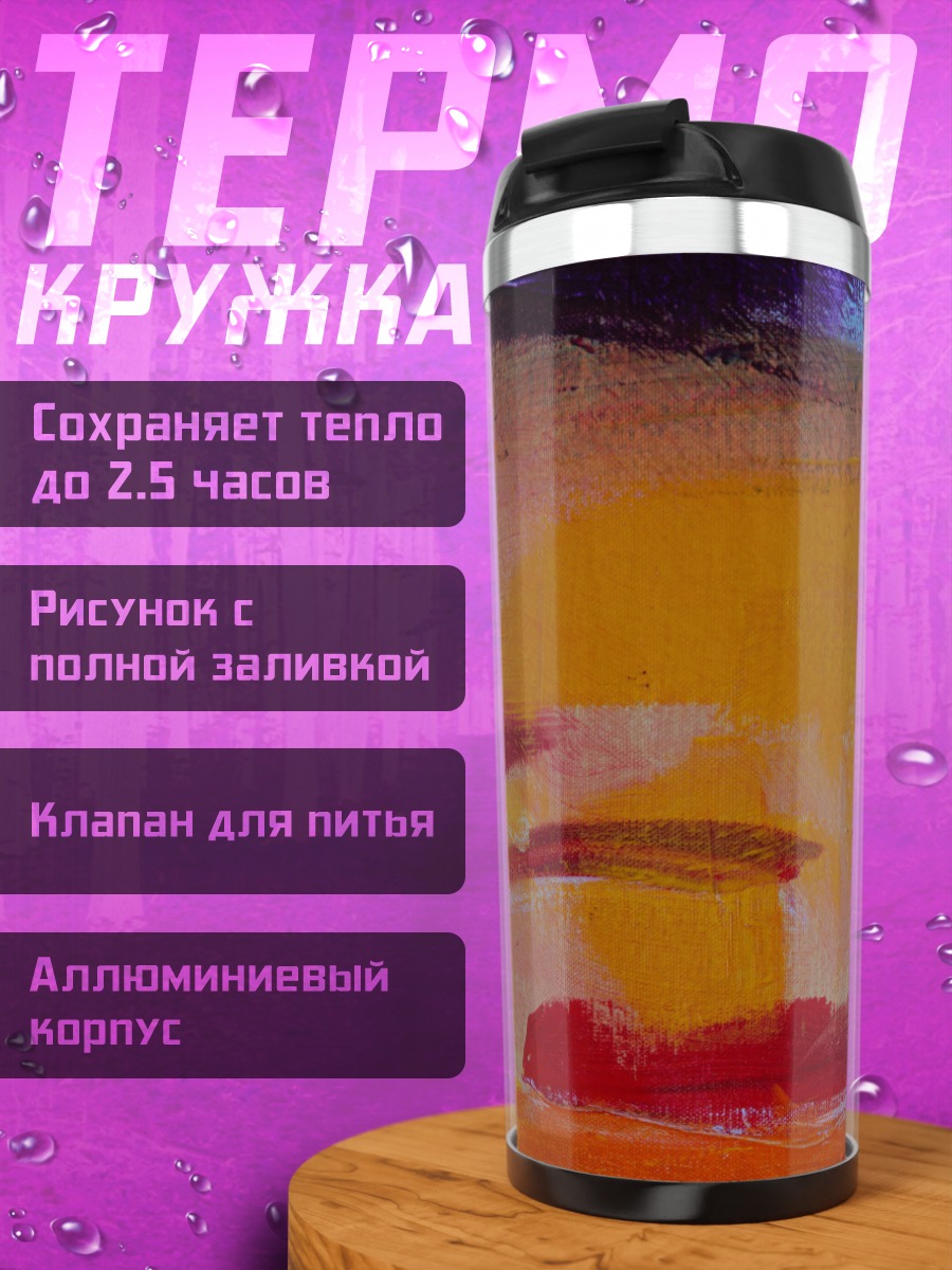 Термокружка Абстрактная живопись