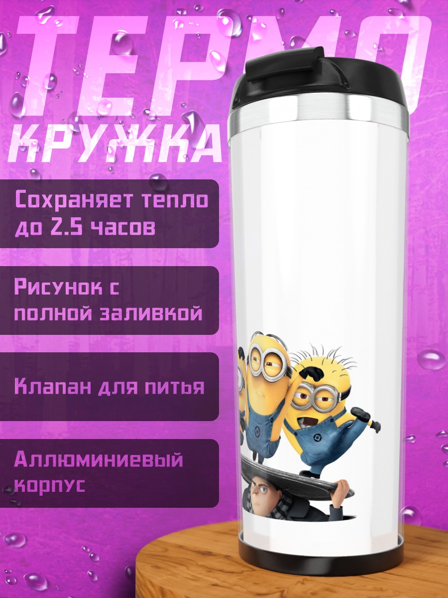 Термокружка Миньоны и Грю