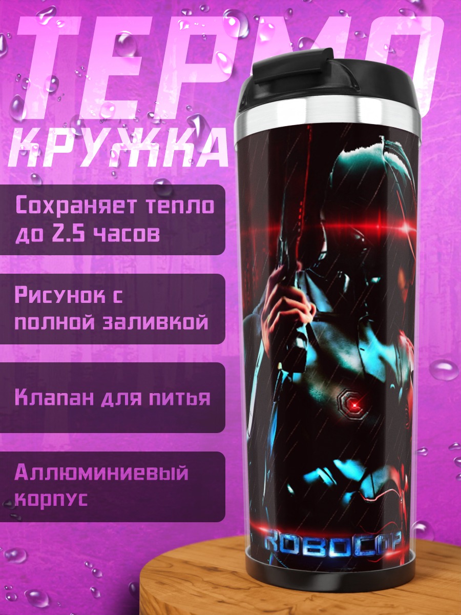 Термокружка Робокоп