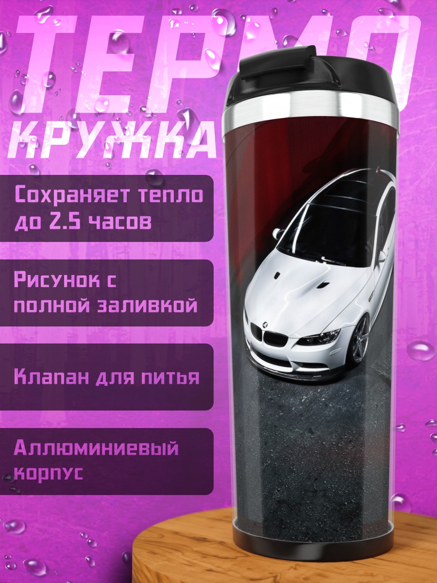 Термокружка Белый спортивный автомобиль