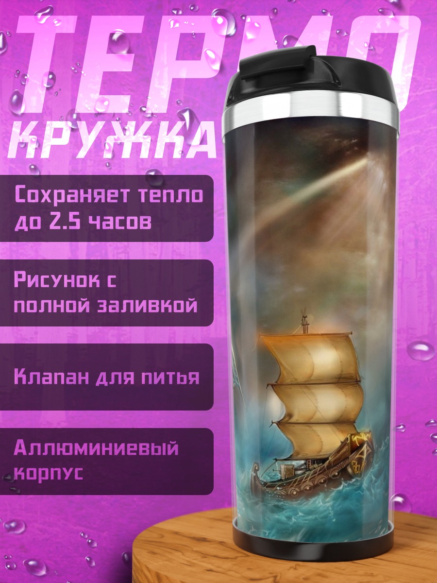 Термокружка Морской змей и корабль