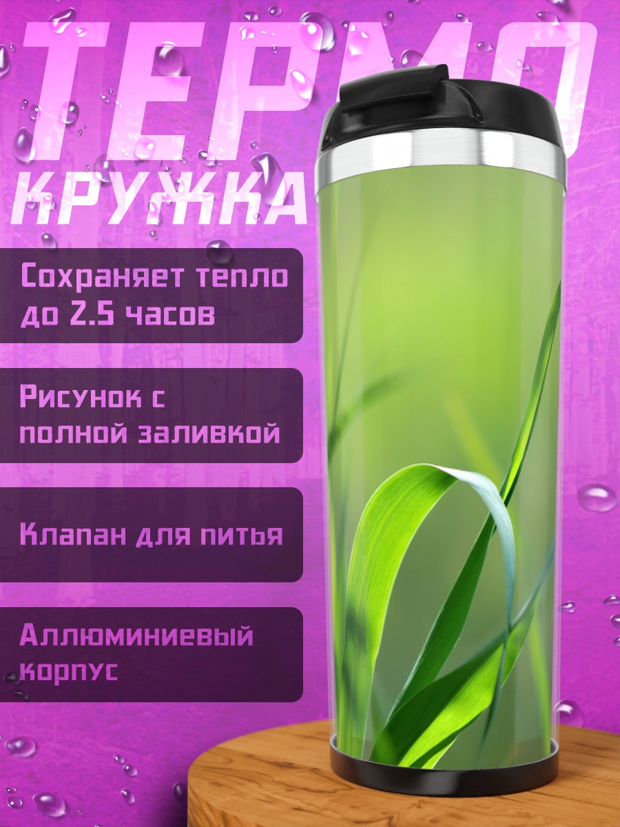 Термокружка Зеленая трава крупным планом