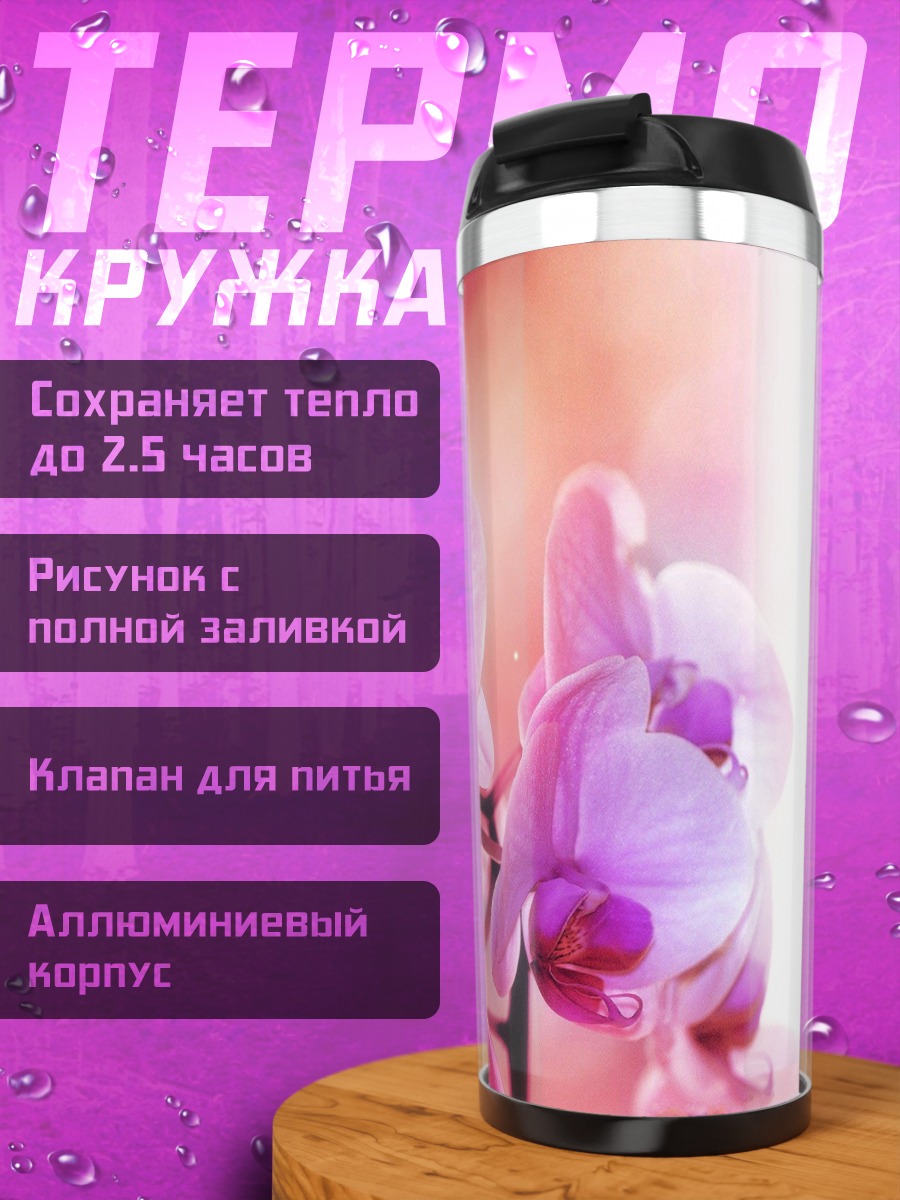 Термокружка розовые орхидеи в свете