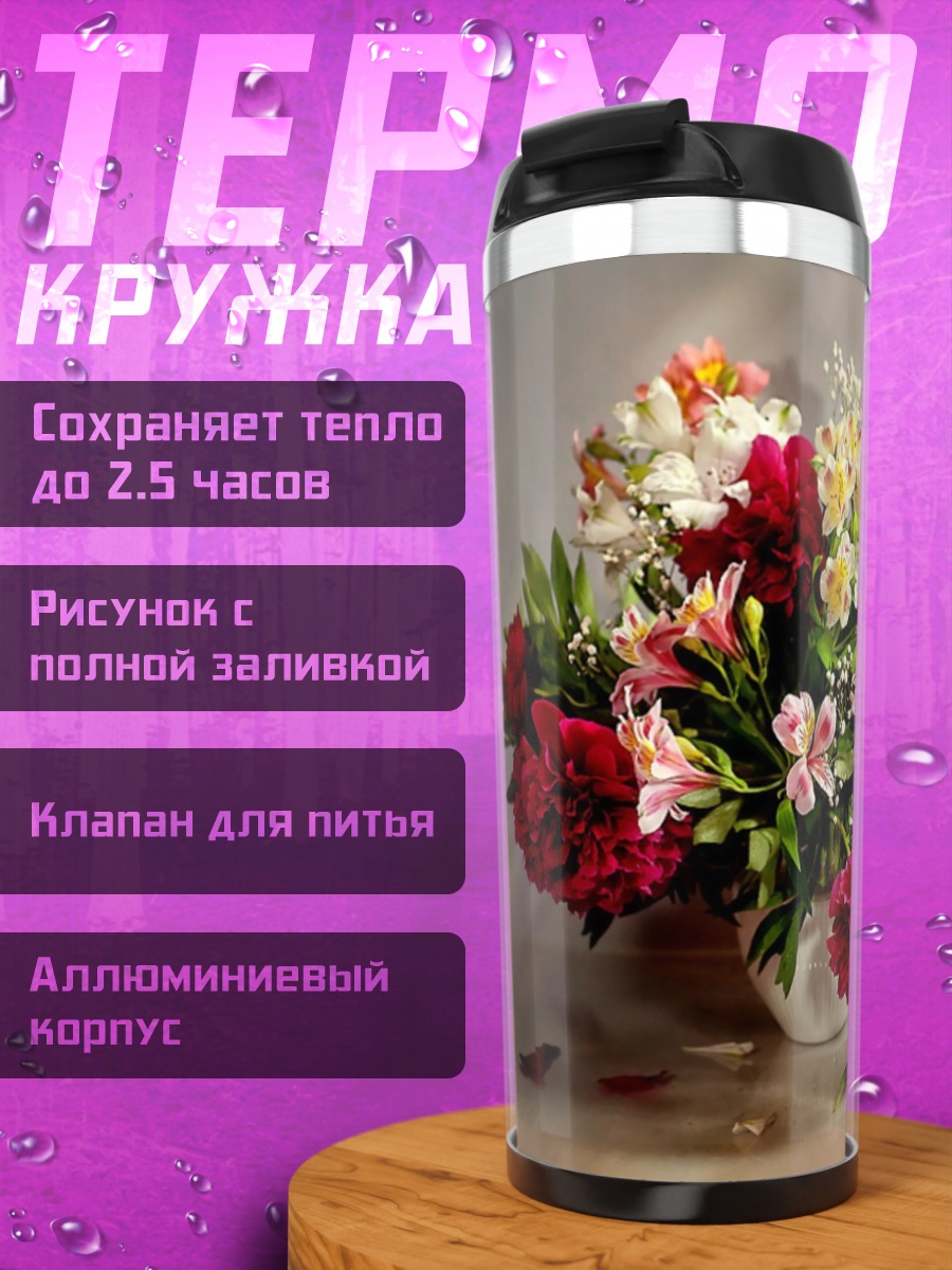 Термокружка Букет цветов