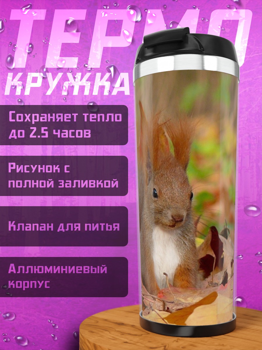 Термокружка Белка в осеннем лесу
