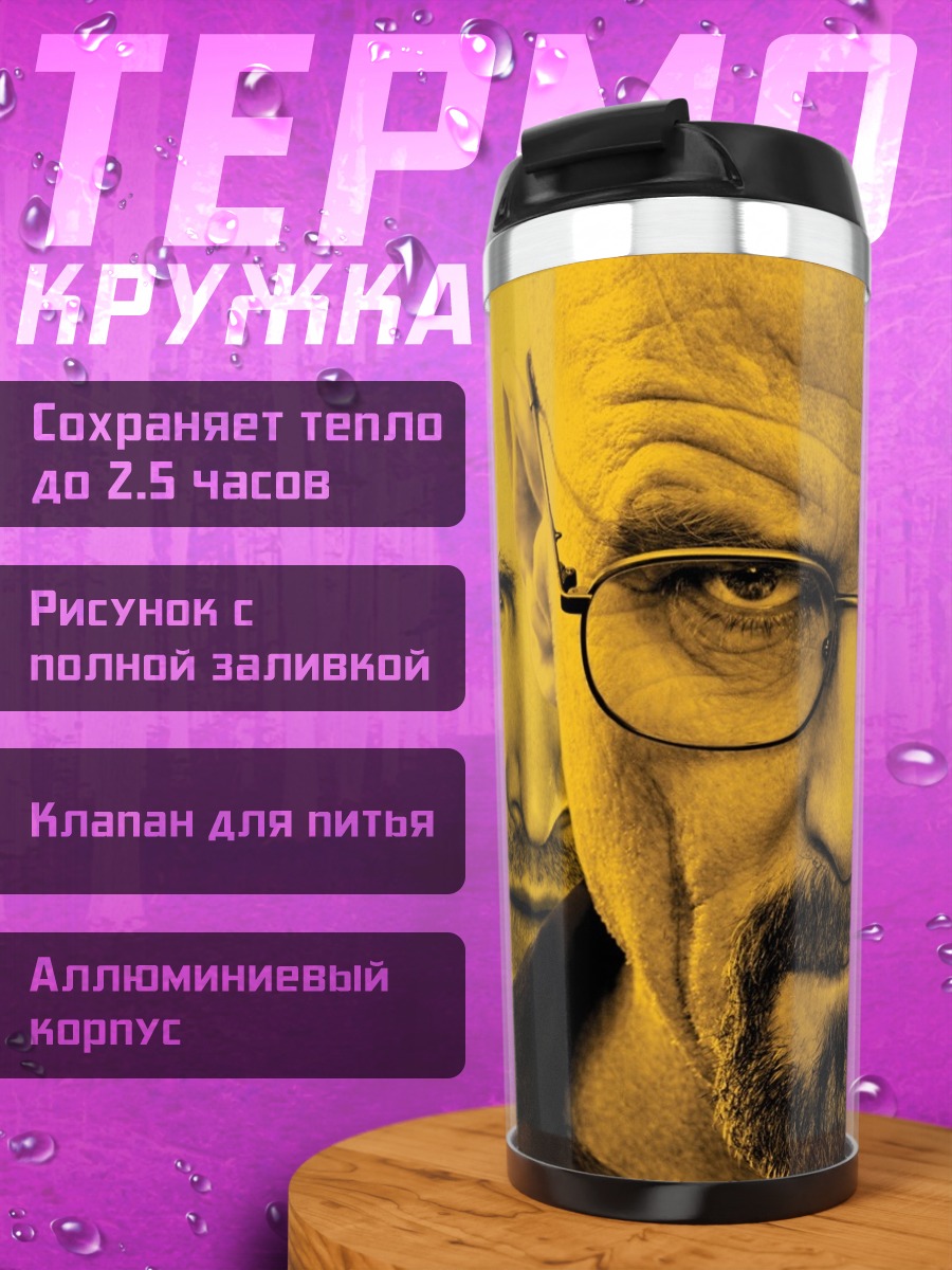 Термокружка Уолтер Уайт Джесси Пинкман