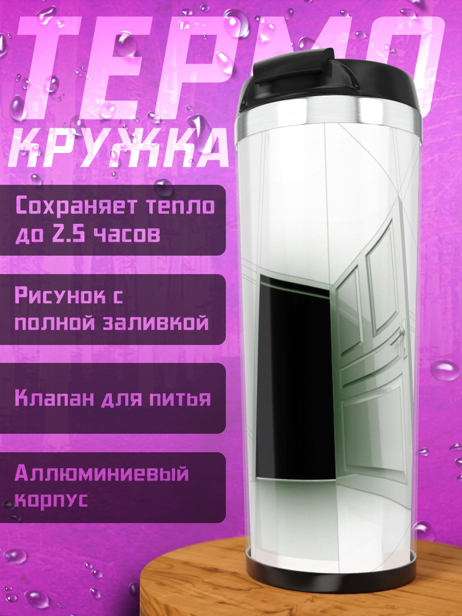 Термокружка Открытая дверь в темноту
