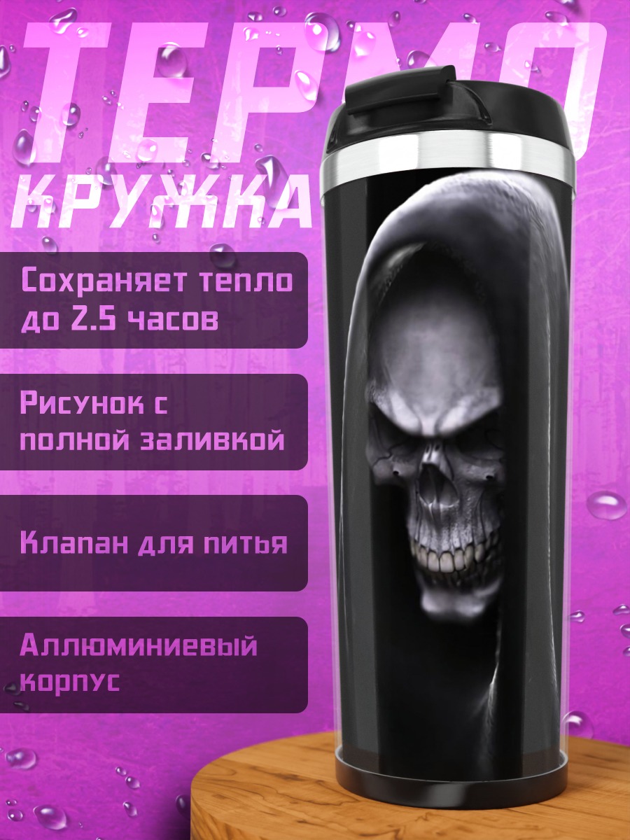 Термокружка Жнец в капюшоне