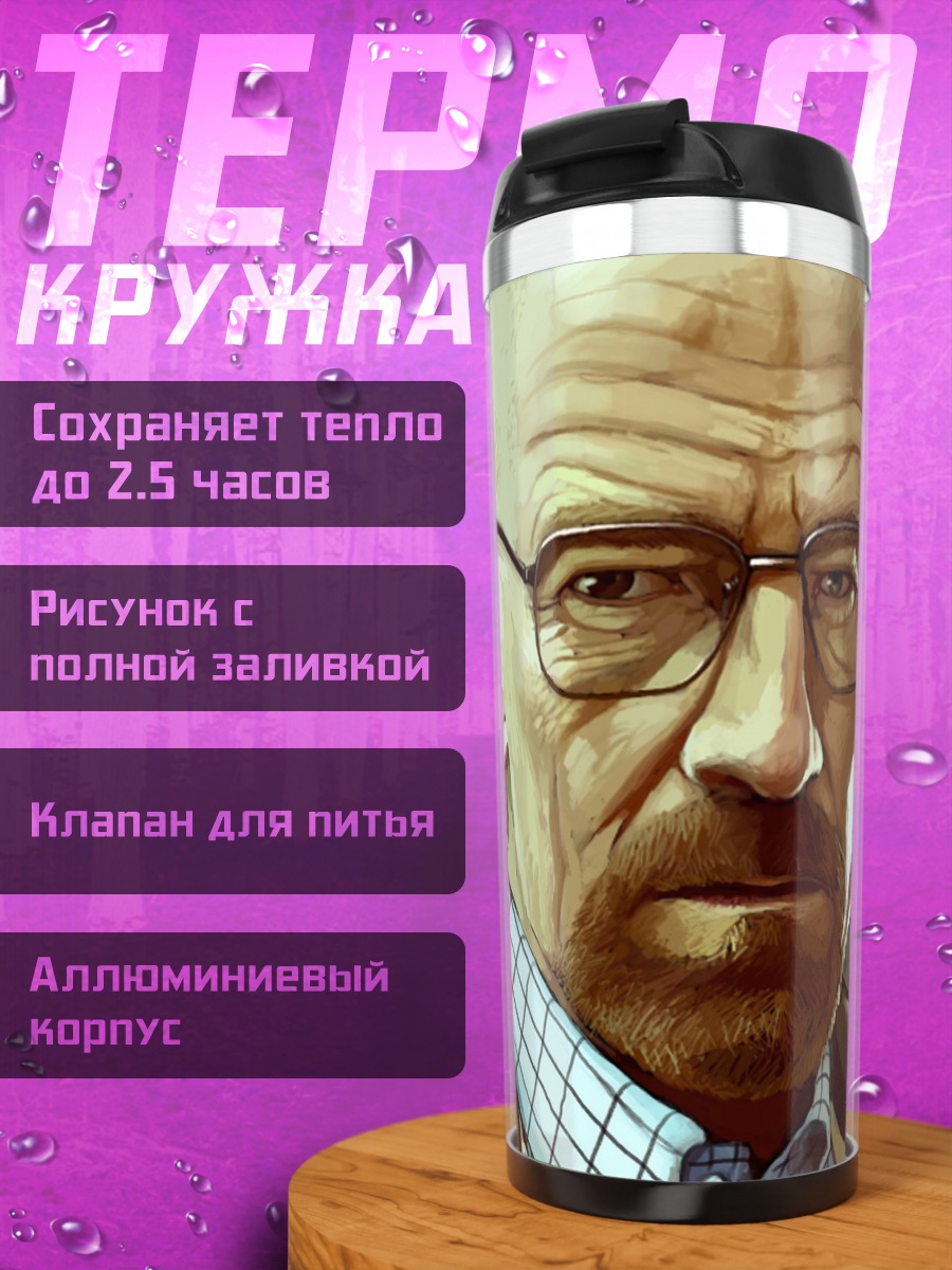 Термокружка Уолтер Уайт Джесси