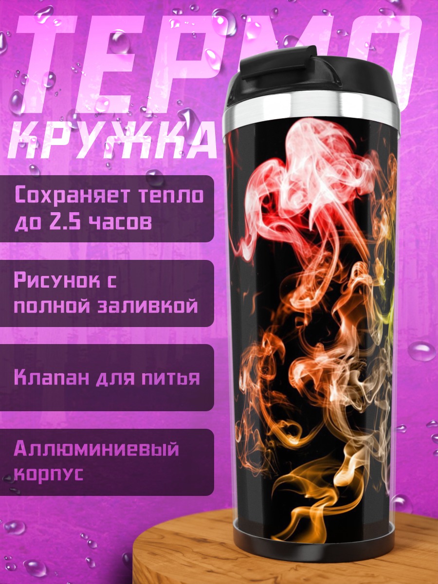 Термокружка Радужный дым