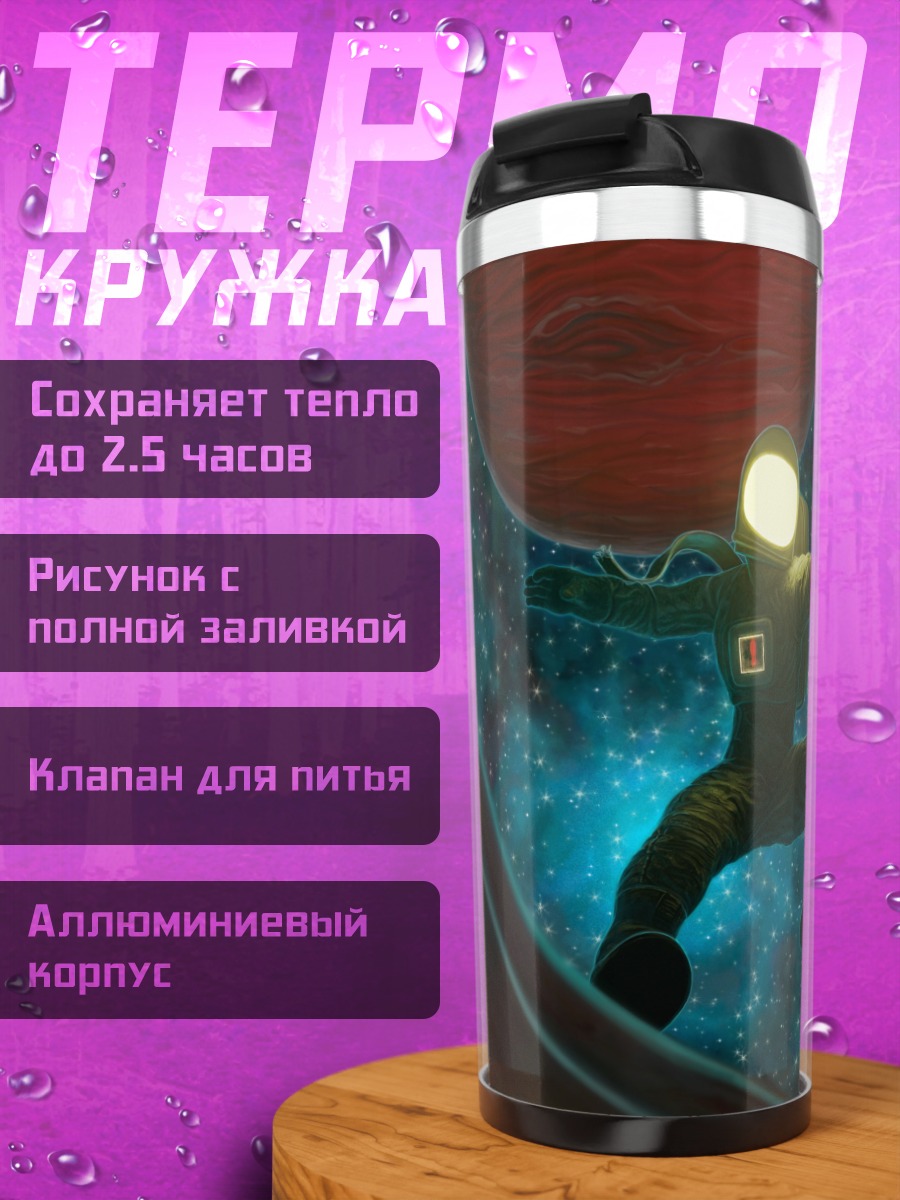 Термокружка Астронавт в космосе