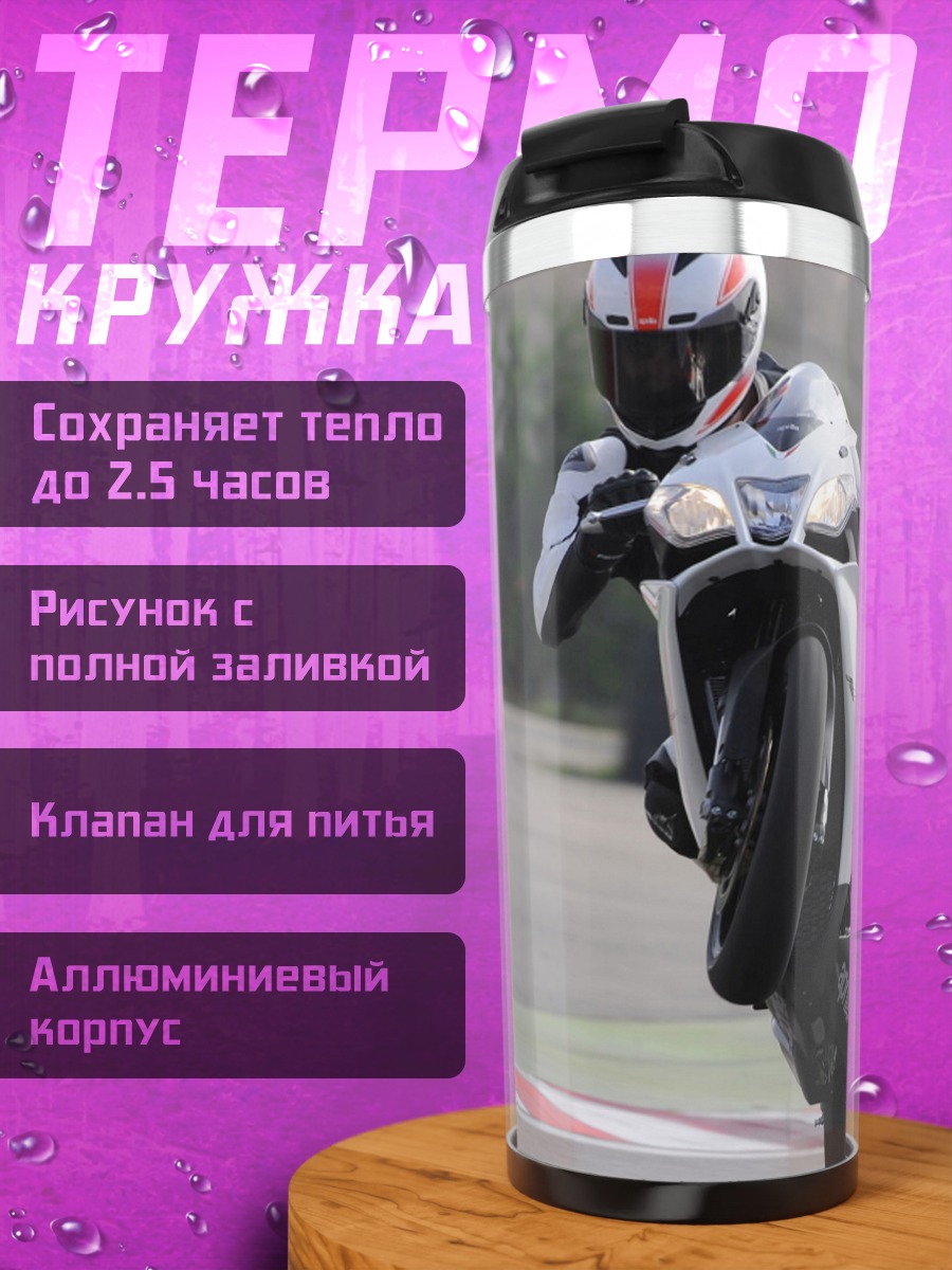 Термокружка Гонщики на мотоциклах
