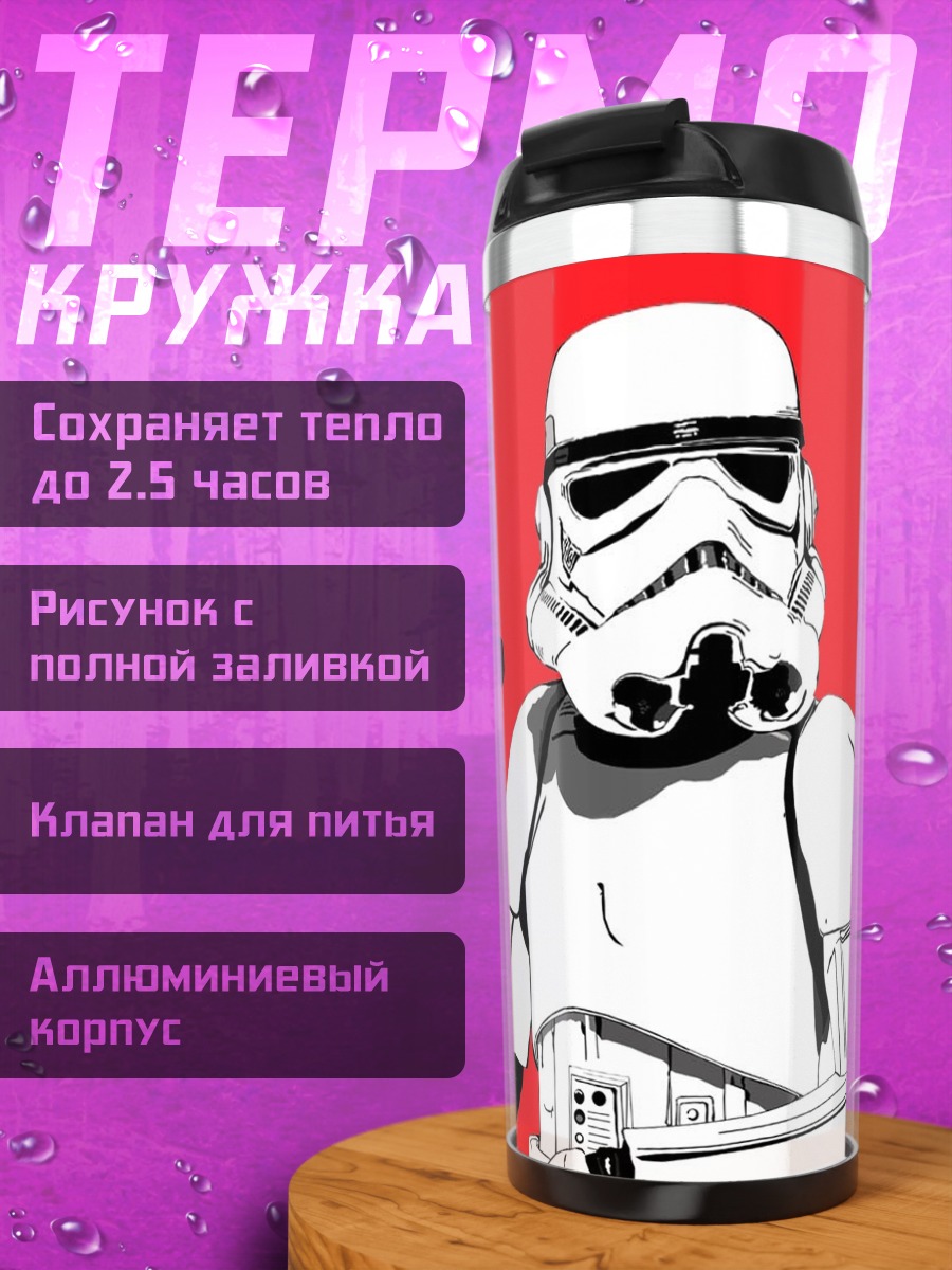 Термокружка Штурмовик Звездных Войн