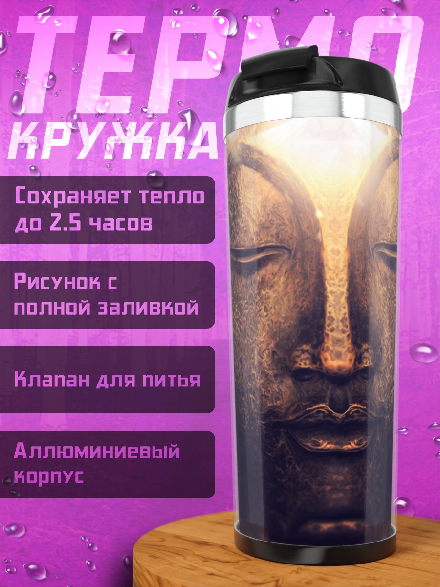 Термокружка Будда просветление