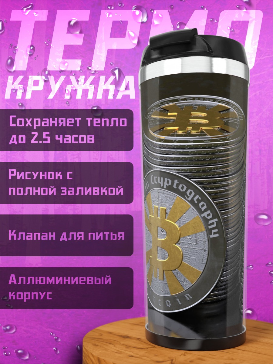 Термокружка Биткоин крипто валюта