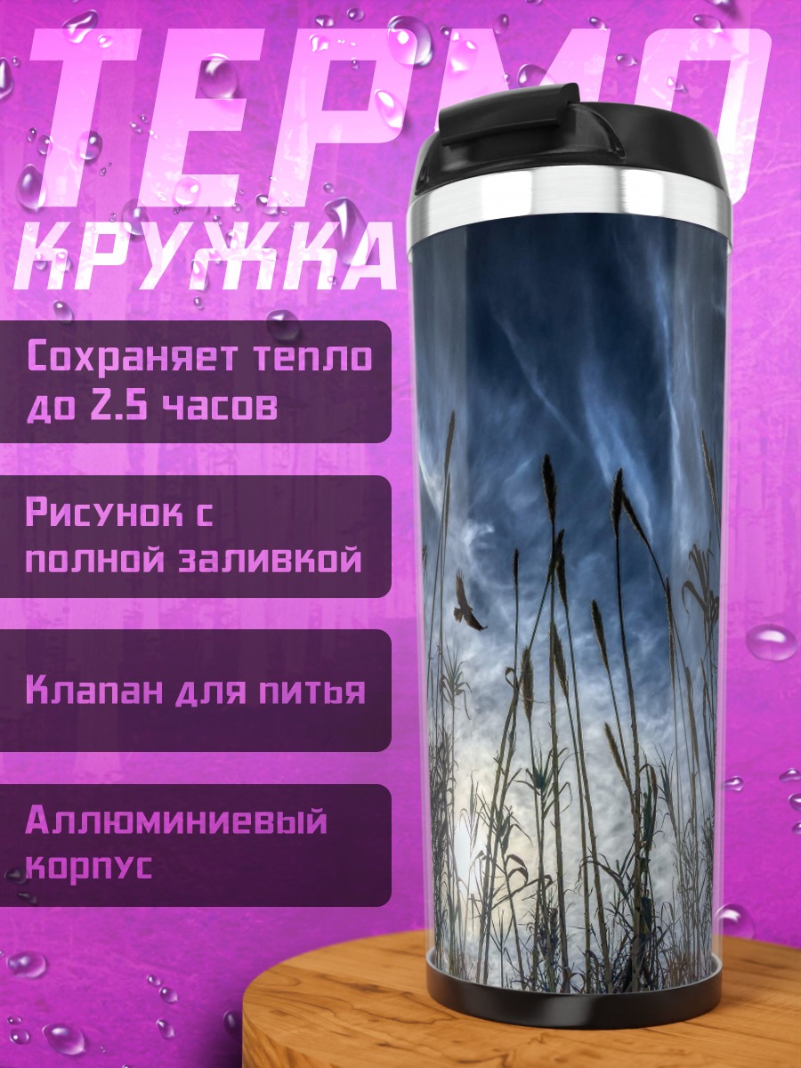 Термокружка Ночное поле