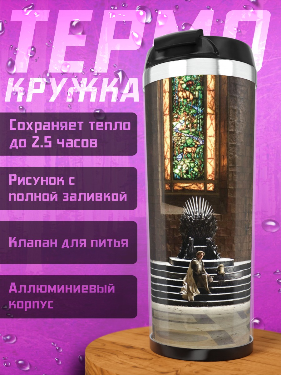 Термокружка Железный трон
