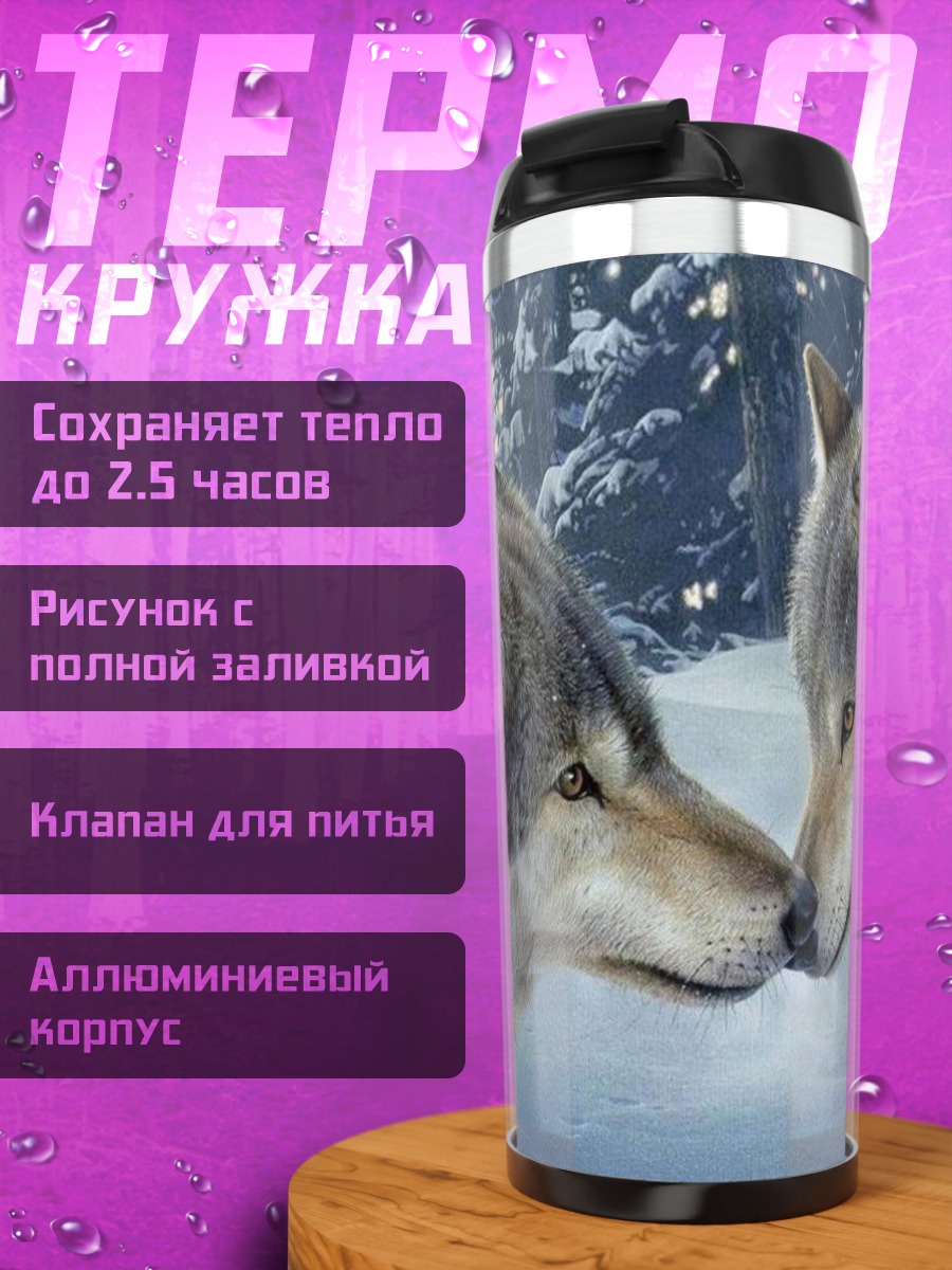 Термокружка Два волка зимой