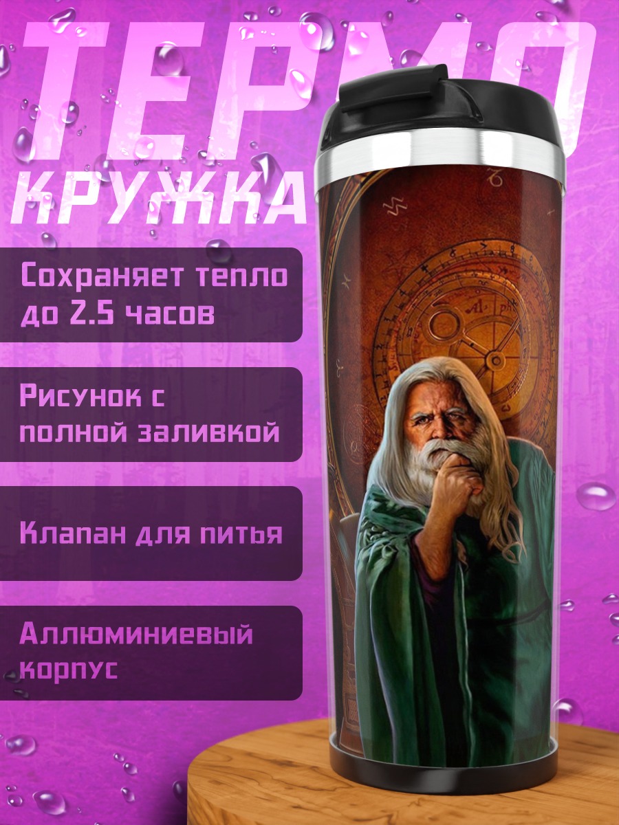 Термокружка Старый маг с посохом