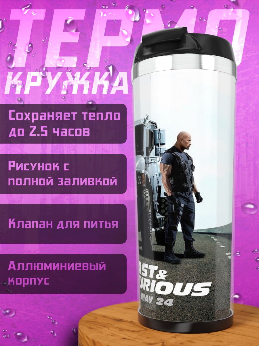 Термокружка Форсаж 6