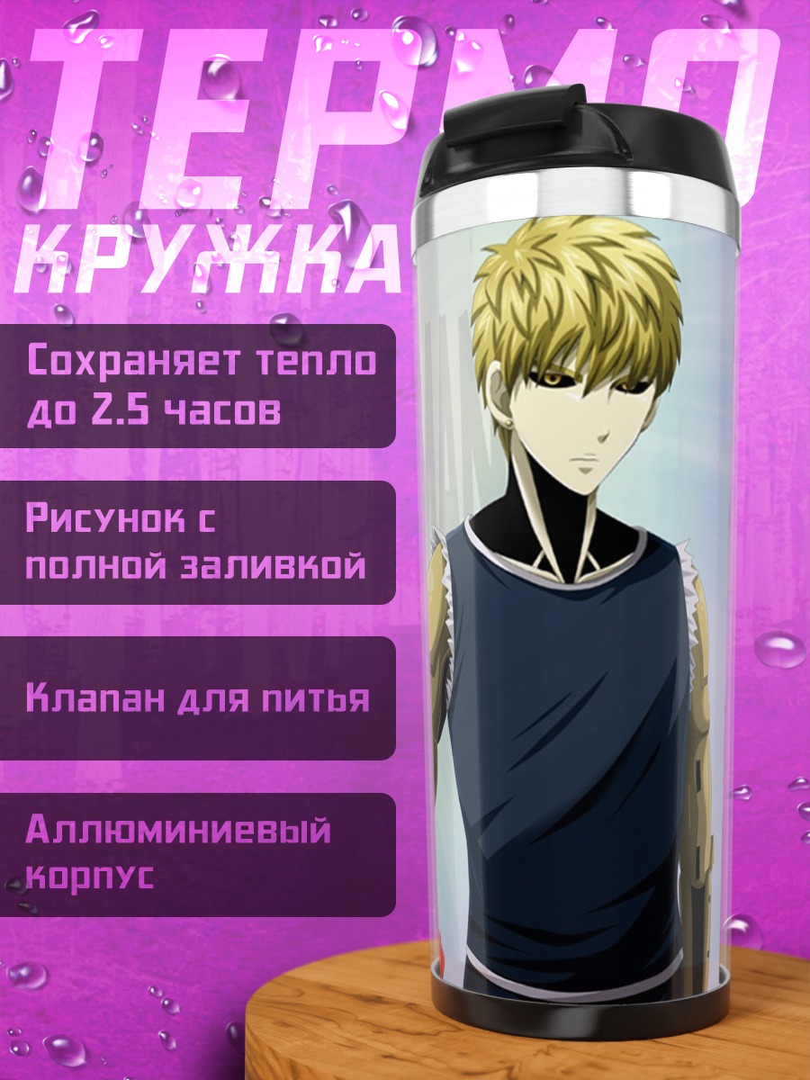 Термокружка сайтама и генос