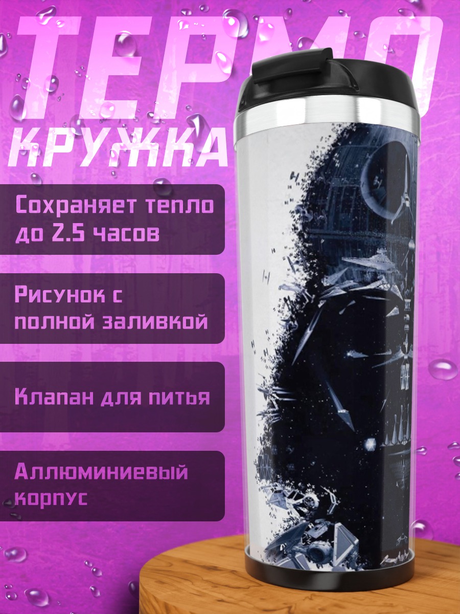 Термокружка дарт вейдер фрагмент