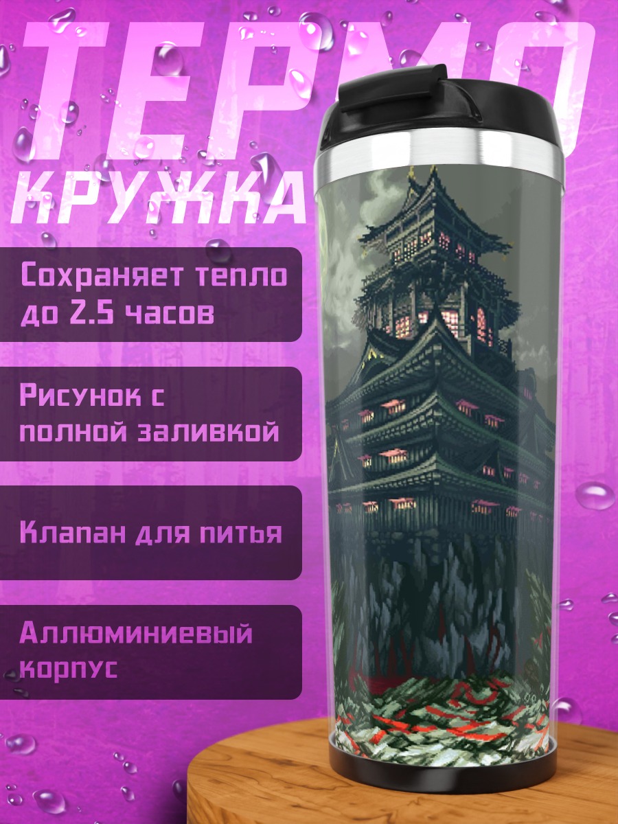 Термокружка заброшенный замок луна