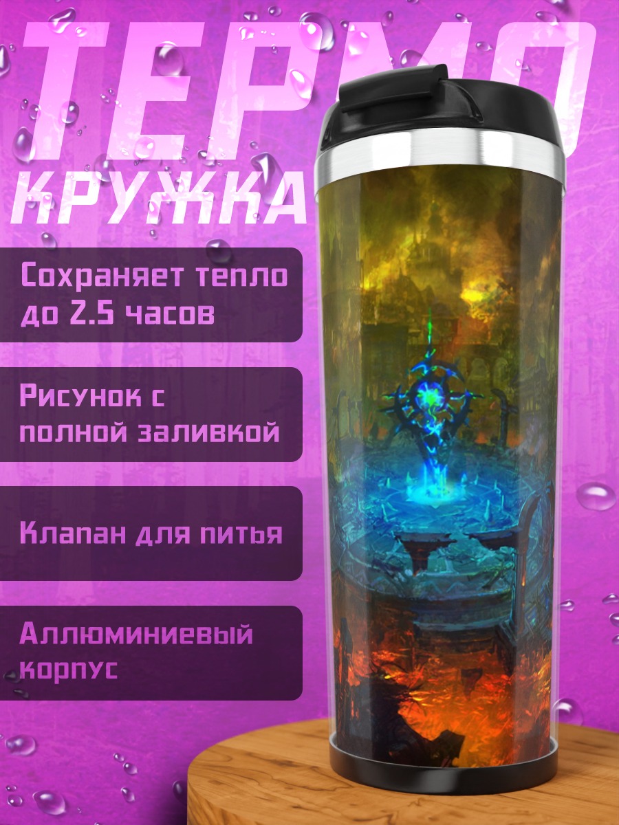 Термокружка Фэнтези портал