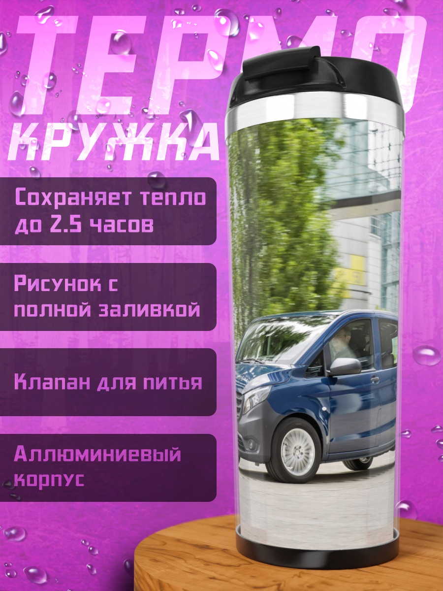 Термокружка Синий фургон Mercedes