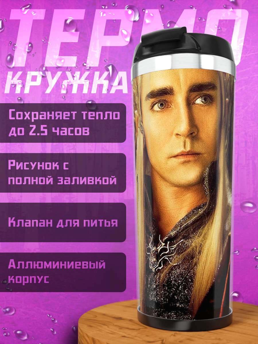 Термокружка Эльф из Хоббита