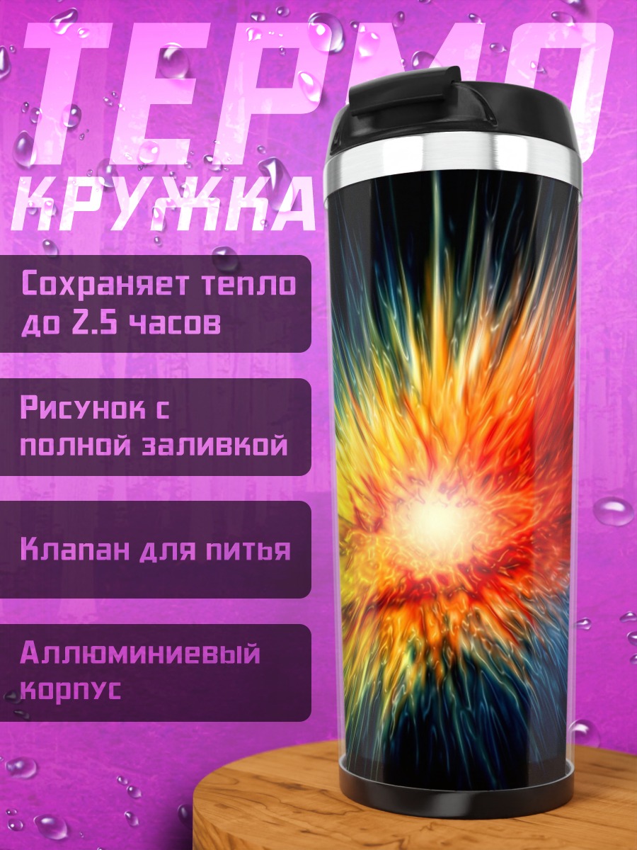 Термокружка Радужный взрыв цвета