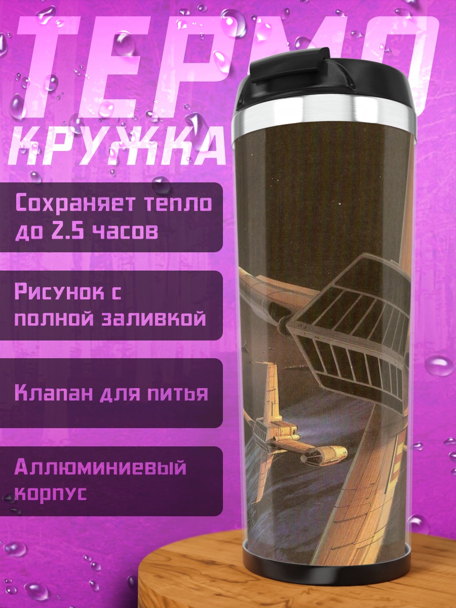 Термокружка Космическая битва
